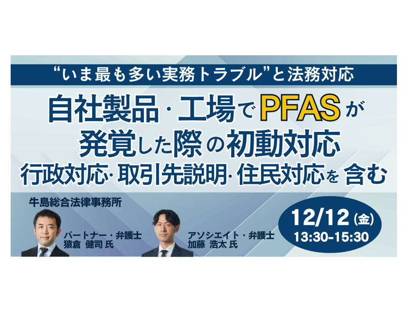 PFAS規制強化と企業リスク